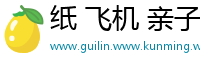 纸 飞机 亲子 餐厅的菜单